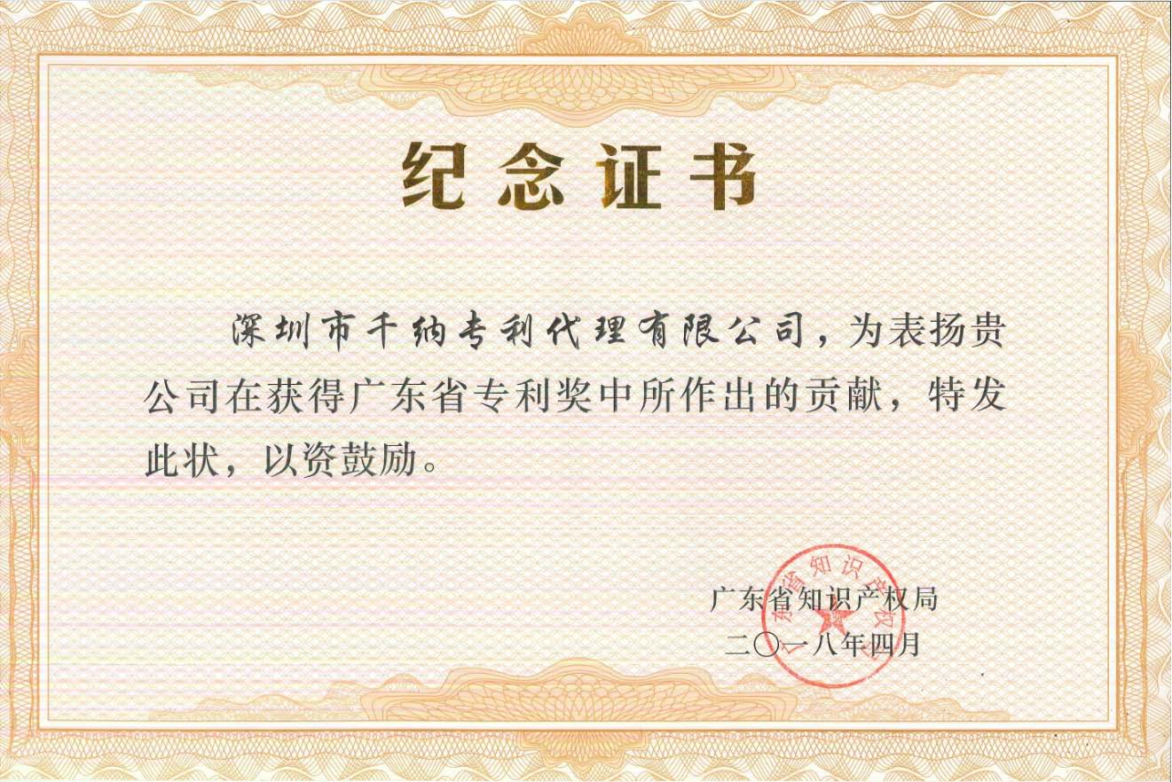 知识产权局专利奖贡献证书