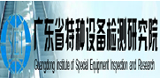 广东省特种设备检测研究院
